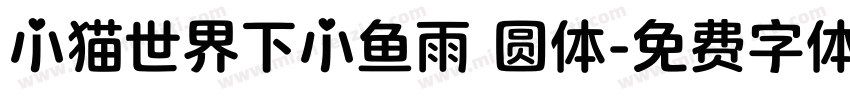 小猫世界下小鱼雨 圆体字体转换